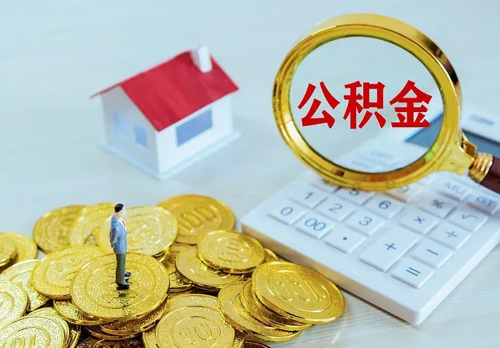 衡水公积金取出（公积金取出怎么办理）
