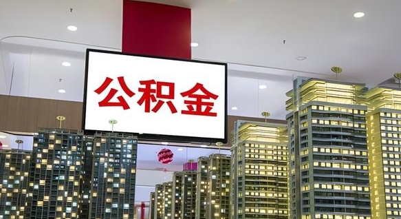 衡水离职了住房公积金可以取来吗（离职了,住房公积金可以取出来吗）